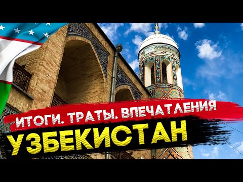 Видео: Неделя в УЗБЕКИСТАНЕ. Сколько потратили? Вернемся или нет?