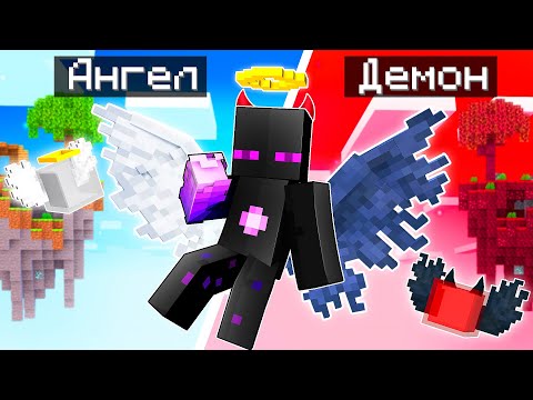 Видео: ✅ АНГЕЛ И ДЕМОН УПРАВЛЯЮТ РАЙМОМ в Майнкрафт 2!
