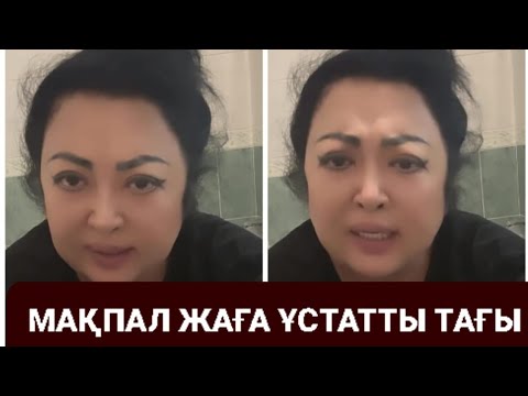 Видео: МАС МАҚПАЛ ШЫНДЫҚТЫ АЙТТЫ МАСҚАРА