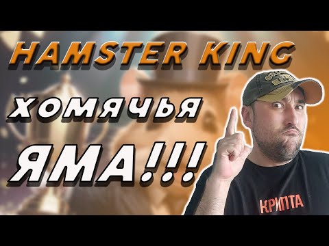 Видео: HAMSTER KING❗ НОВАЯ ХОМЯЧЬЯ ЯМА❗МЕНЯЕМ ТАКТИКУ ИГРЫ❗ЗАРАБОТАЙ TON❗ #hamsterking #хамстеркинг