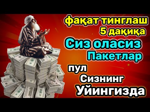 Видео: ТИНГЛАГАНИНГИЗДАН 5 ДАҚИҚА ЎТГАЧ, СИЗ ПУЛ ОЛАСИЗ-ДУА МУСТАЖАБ - ҲАҚИҚИЙ МЎЖИЗАЛАРГА ЕГА