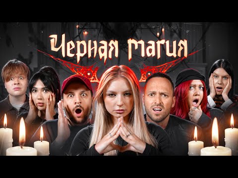 Видео: Игра ЧЕРНАЯ МАГИЯ!**Столяров, Чернец, Екатзе, Монтажник, Лиза Мадрид, Виолетта**