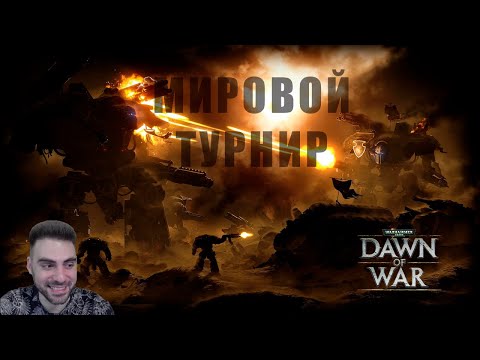 Видео: Играю на мировом турнире по Dawn of War