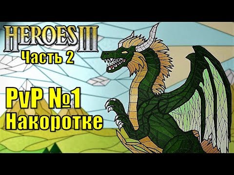 Видео: Герои III, PvP Накоротке, часть вторая