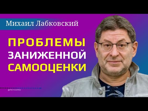 Видео: Лабковский Как повысить самооценку / Проблемы заниженной самооценки