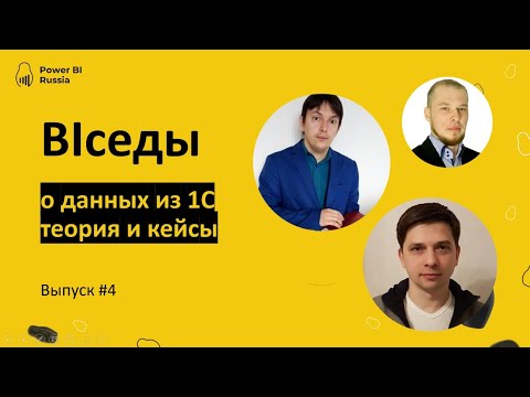 Видео: BIседы #4 - данные из 1С, теория и кейсы - Power BI Russia