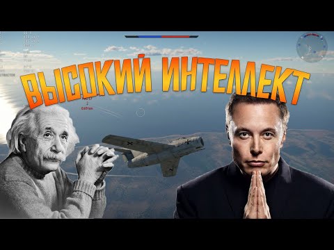 Видео: Высоко интеллектуальный War Thunder (Но это не точна)