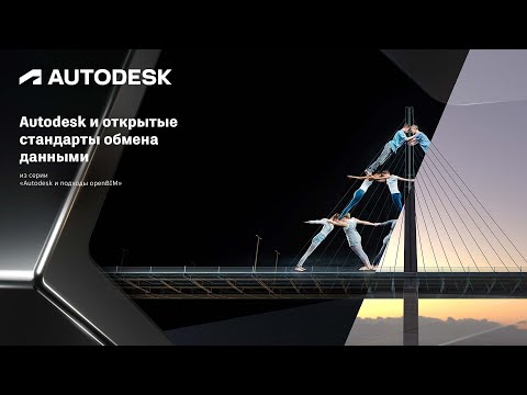 Видео: Autodesk и открытые стандарты обмена данными