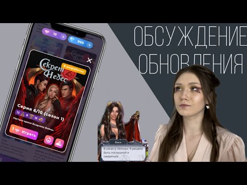 Видео: ОБСУЖДЕНИЕ ОБНОВЛЕНИЯ: СЕКРЕТ НЕБЕС 2/ ЧТО НЕ ТАК С ВИКИ УОКЕР?!