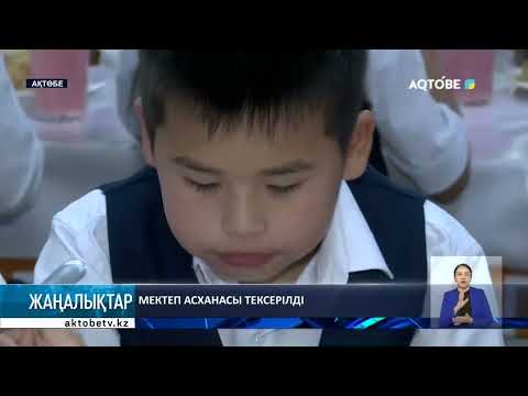 Видео: Мектеп асханасы тексерілді