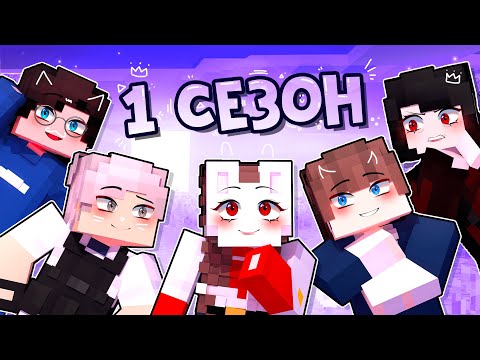 Видео: 😱 Майнкрафт но 1 СЕЗОН Я Попала в ШКОЛУ Хулигана!