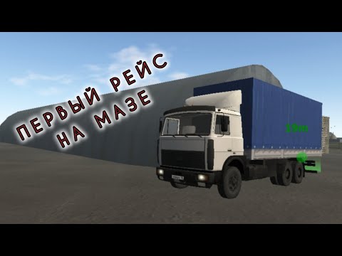 Видео: Первый рейс на Мазе рп мотор депот