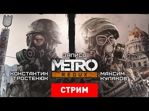 Видео: Metro Redux: Новый турникет [Запись]