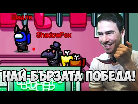 Видео: НАЙ-БЪРЗАТА ПОБЕДА! AMONG US