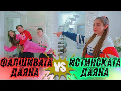 Видео: Челиндж "Истина или предизвикателство" 💋 Кой отвлече момичето? Фалшивата Даяна vs истинската Даяна
