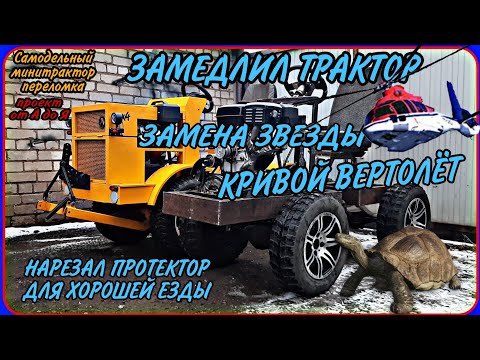 Видео: Самодельный минитрактор переломка от А до Я. Уменьшил скорость, нарезал протектор. Кривой вертолёт.