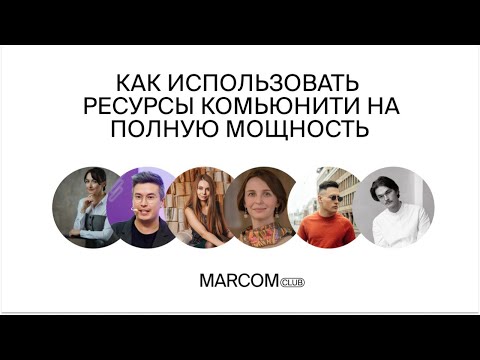 Видео: Как использовать ресурсы комьюнити на полную мощность