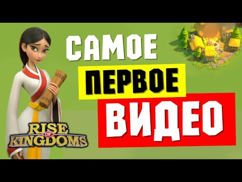 Видео: Самое ПЕРВОЕ видео для тех, кто только скачал RISE OF KINGDOMS [ Сентябрь 2024 ]