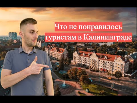 Видео: Что не понравилось туристам в Калининграде