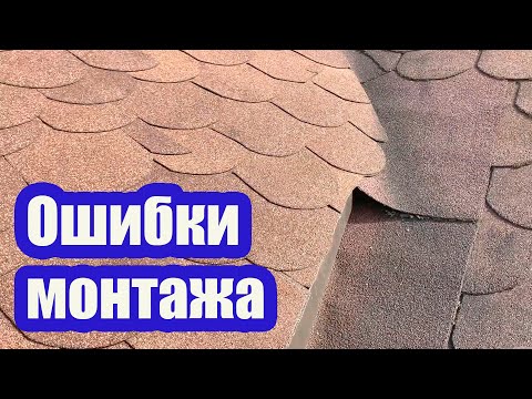 Видео: НЕ ДОПУСКАЙТЕ ТАКИХ ОШИБОК НА МЯГКОЙ КРОВЛЕ, ЧТОБЫ ИЗБЕЖАТЬ ПРОТЕЧЕК