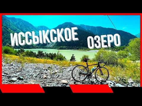 Видео: (ИССЫКСКОЕ ОЗЕРО) на шоссейном велосипеде 150км. набор высоты 1550м.