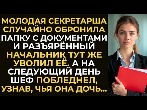 Видео: Молодая секретарша случайно обронила папку, и разъярённый шеф тут же уволил её. А на следующий день…
