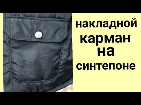 Видео: Накладной карман с клапаном на синтепоне . Обработка в " чистую ".