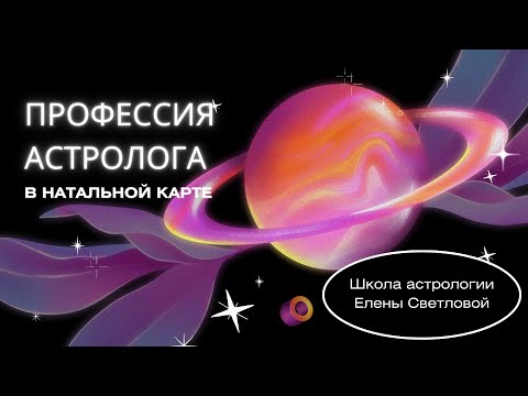 Видео: Профессия астролога в натальной карте. Полное руководство