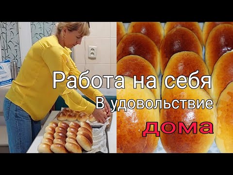 Видео: Пирожки на продажу, в удовольствие, у тебя получится!