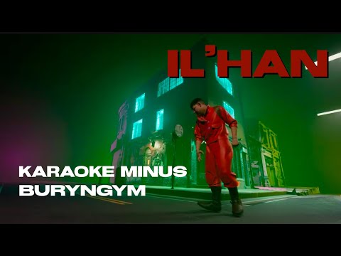 Видео: Buryngym - IL’HAN. Бұрынғым - Илхан. [Караоке, минус, текст]