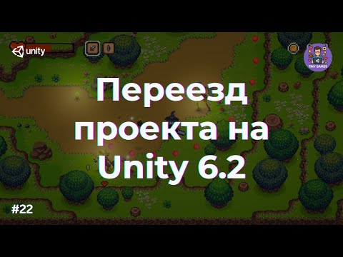 Видео: Перенос проекта на Unity 6.2
