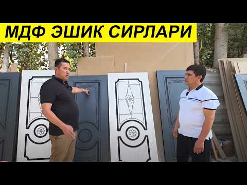 Видео: СИФАТЛИ ЭШИКНИ ҚАНДАЙ ТАНЛАШ КЕРАК ҚАЙ БИРИ СИФАТЛИРОҚ