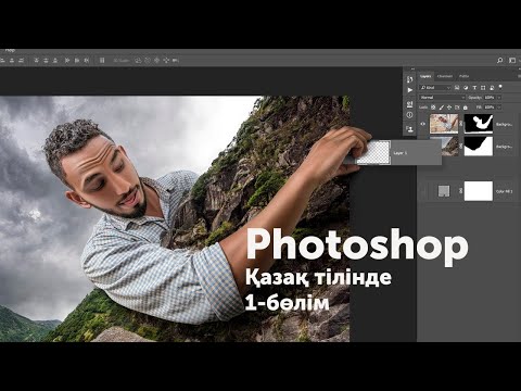 Видео: Photoshop. Қазақша толық сабақ. 1-бөлім