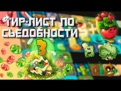 Видео: PvZ Tier-list Растений по их Съедобности 3?!🍴🥗 - Plants vs. Zombies 2