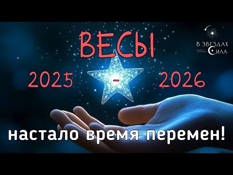 Видео: ВЕСЫ. ВРЕМЯ ПЕРЕМЕН! АСТРОЛОГИЧЕСКИЙ ПРОГНОЗ 2025-2026.  ТРАНЗИТ САТУРНА И НЕПТУНА В ВАШЕЙ ЖИЗНИ.