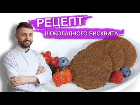 Видео: РЕЦЕПТ ВКУСНЕЙШЕГО ШОКОЛАДНОГО БИСКВИТА