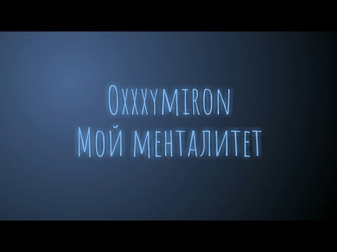 Видео: Oxxxymiron - Мой менталитет (Текст/Lyrics)