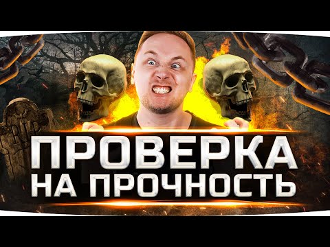 Видео: СТРИМ-ШОУ «ПРОВЕРКА НА ПРОЧНОСТЬ» ● ЗАСТАВЬ ДЖОВА СТРАДАТЬ — ПОЛУЧИ 5.000 ГОЛДЫ