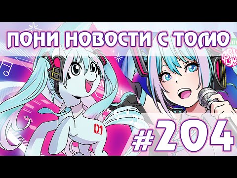 Видео: Пони Хацунэ Мику - Новости My Little Pony - выпуск 204