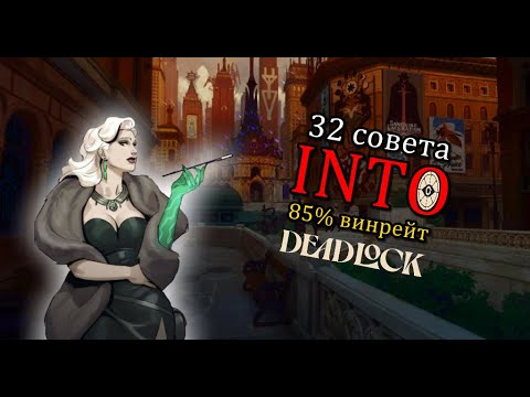 Видео: 32 совета для ПОБЕД В КАЖДОЙ игре в Deadlock | САМЫЙ ПОЛНЫЙ ГАЙД