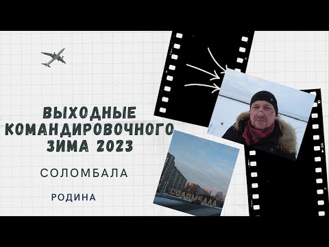 Видео: Архангельск Соломбала 2023