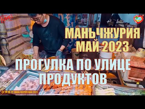 Видео: Китай  Май 2023  Вкусная Маньчжурия 美味的满洲