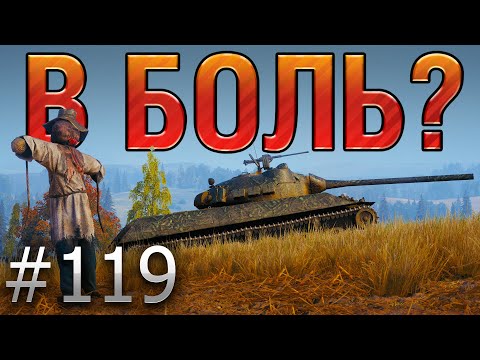 Видео: В БОЛЬ? Выпуск №119 ☠️ SKODA T50 С 11 ХП ШТУРМУЕТ ЛИНИЮ ЗИГФРИДА ☠️ [World of Tanks]