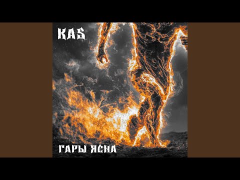 Видео: Гары ясна