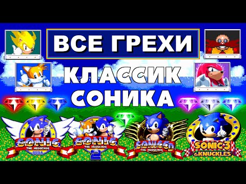 Видео: [Rus] Все грехи Классик Соника [1080p60][EPX+]
