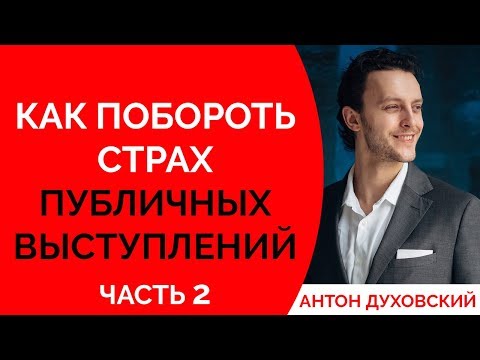 Видео: Как побороть страх публичных выступлений. Духовский ✅