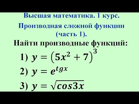 Видео: Производная  сложной функции (часть 1). Высшая математика.