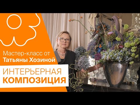 Видео: Интерьерная композиция | Мастер-класс от Татьяны Хозиной