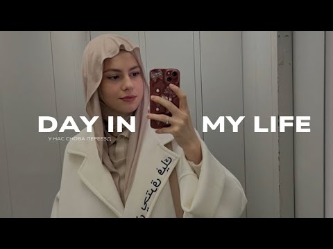 Видео: Влог: Мы снова переехали 🤯 День без детей