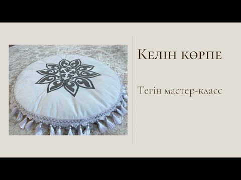 Видео: Келін көрпе тігіп үйрену